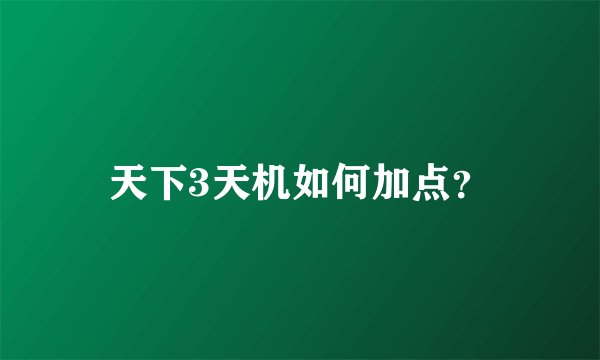 天下3天机如何加点？