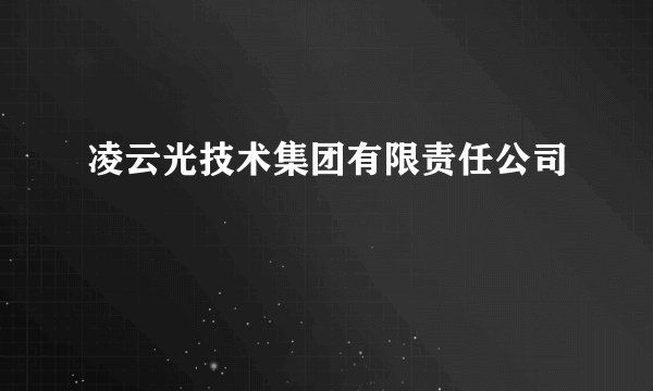 凌云光技术集团有限责任公司