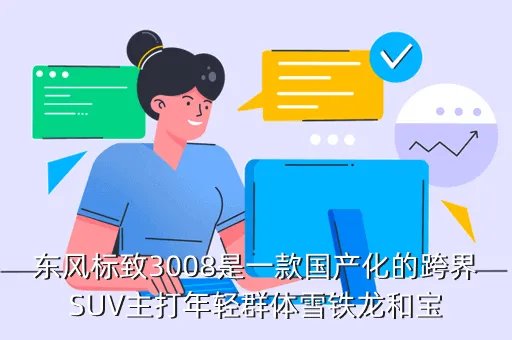 标志3008最新报价，标致3008多钱
