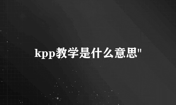 kpp教学是什么意思
