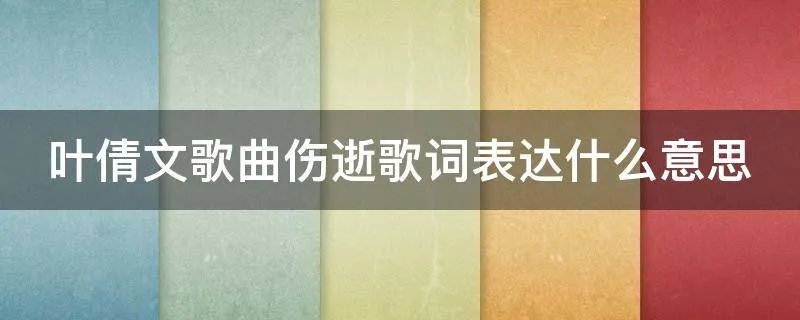 叶倩文歌曲伤逝歌词表达什么意思