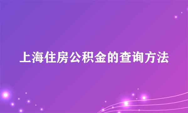上海住房公积金的查询方法