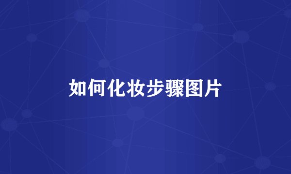 如何化妆步骤图片