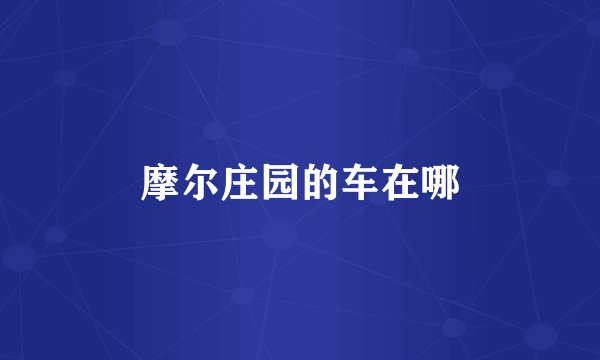 摩尔庄园的车在哪