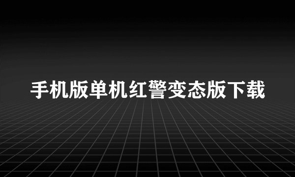 手机版单机红警变态版下载