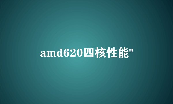 amd620四核性能