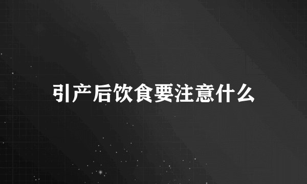 引产后饮食要注意什么