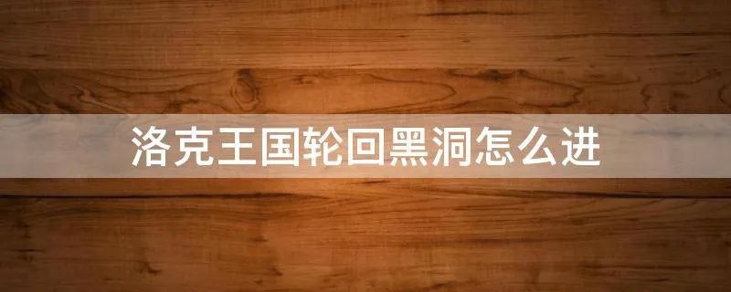 洛克王国轮回黑洞怎么进