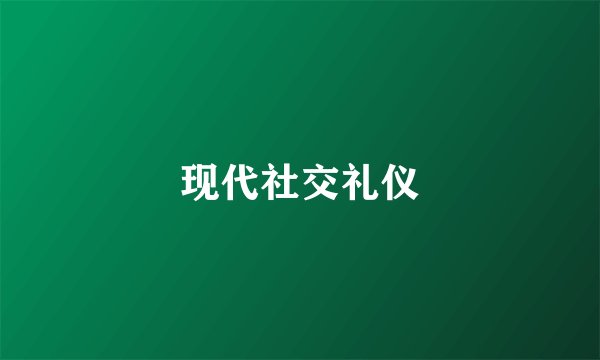 现代社交礼仪