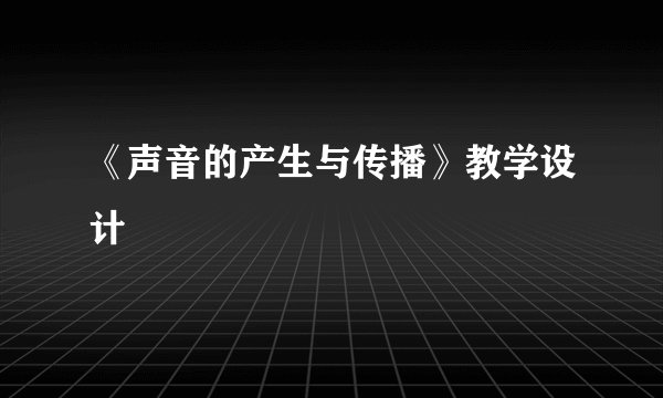 《声音的产生与传播》教学设计