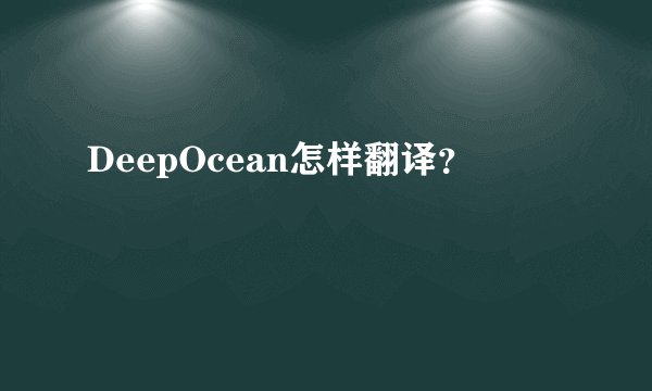 DeepOcean怎样翻译？