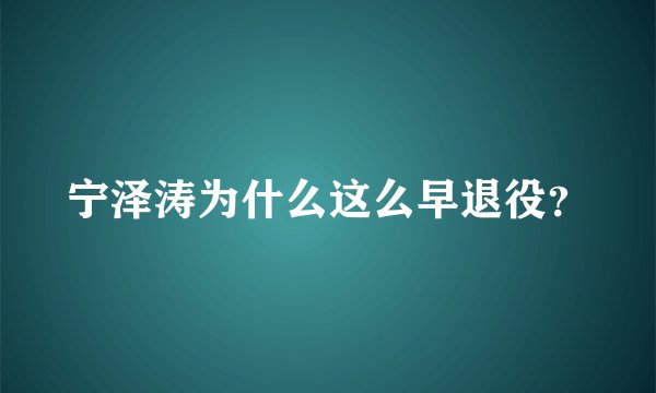 宁泽涛为什么这么早退役？