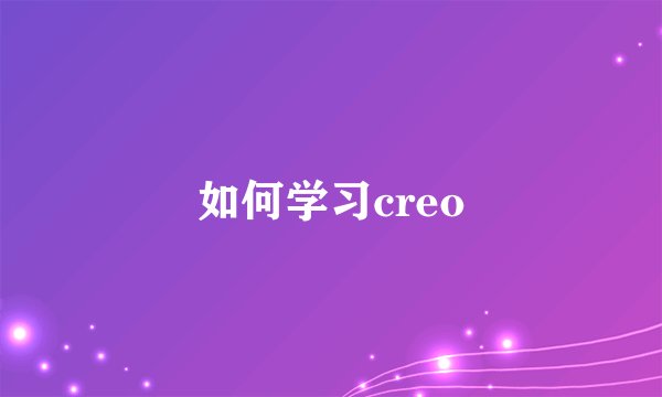 如何学习creo