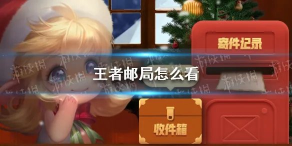王者邮局怎么看 王者邮局活动玩法