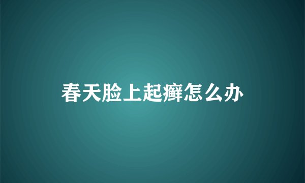 春天脸上起癣怎么办