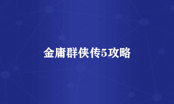 金庸群侠传5攻略