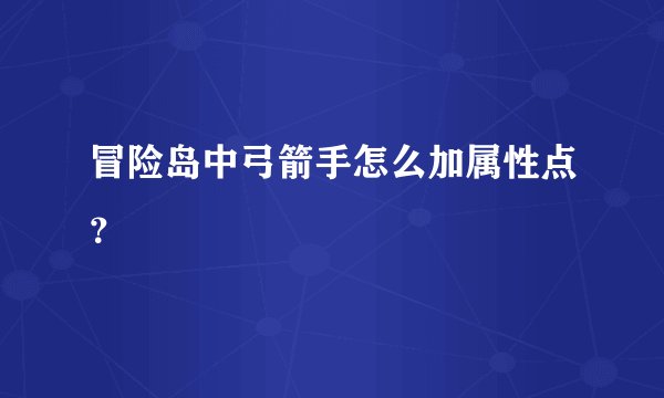 冒险岛中弓箭手怎么加属性点？