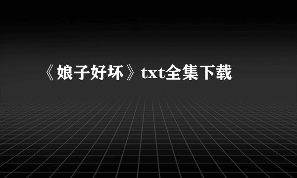 《娘子好坏》txt全集下载