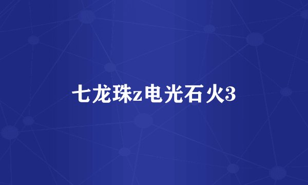 七龙珠z电光石火3