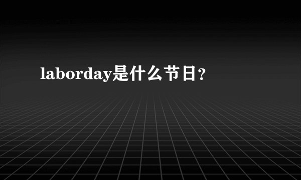 laborday是什么节日？