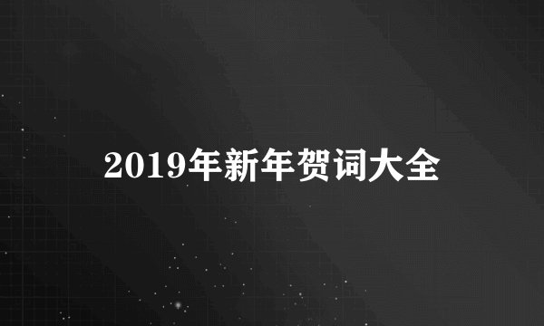 2019年新年贺词大全