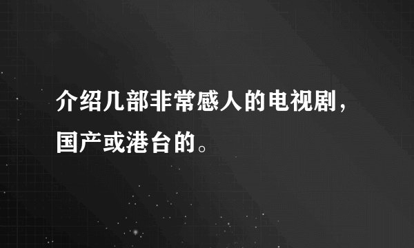 介绍几部非常感人的电视剧，国产或港台的。