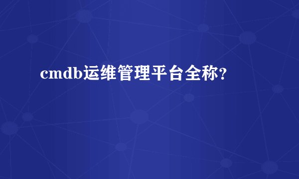 cmdb运维管理平台全称？