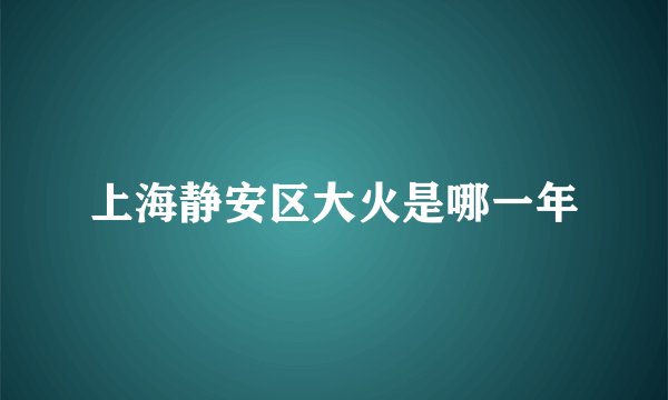 上海静安区大火是哪一年