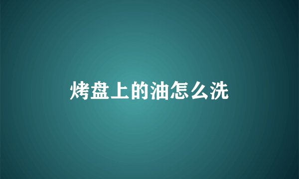 烤盘上的油怎么洗