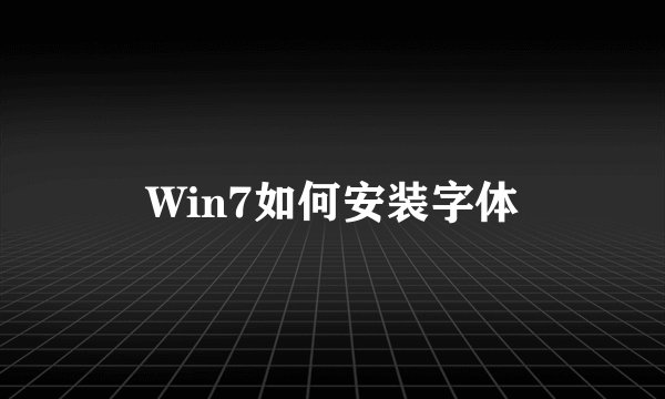 Win7如何安装字体