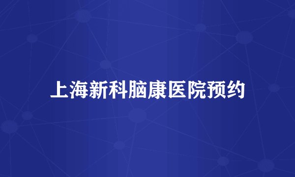 上海新科脑康医院预约