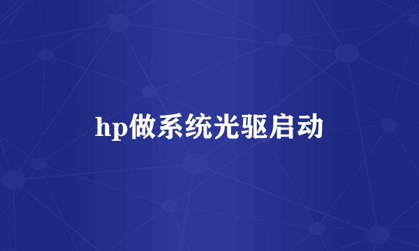 hp做系统光驱启动