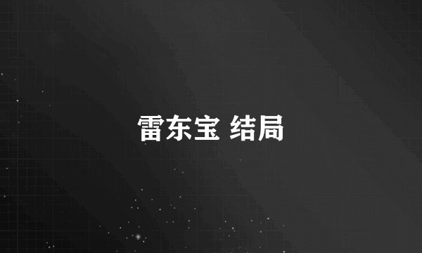 雷东宝 结局