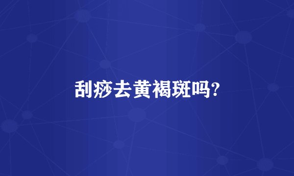 刮痧去黄褐斑吗?