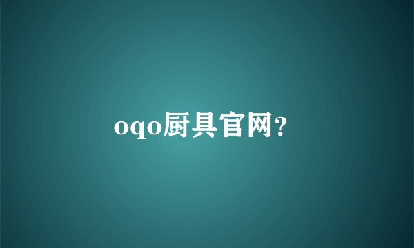 oqo厨具官网？