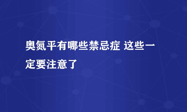 奥氮平有哪些禁忌症 这些一定要注意了