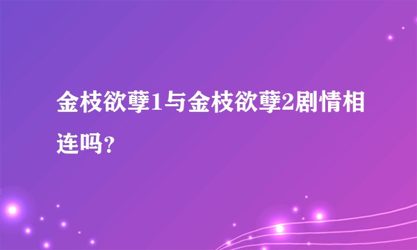 金枝欲孽1与金枝欲孽2剧情相连吗？