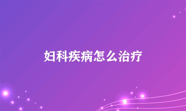 妇科疾病怎么治疗
