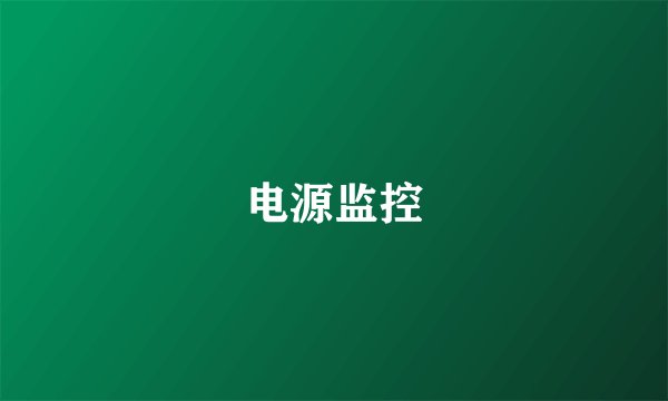 电源监控