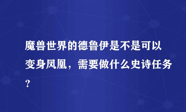 魔兽世界的德鲁伊是不是可以变身凤凰，需要做什么史诗任务？