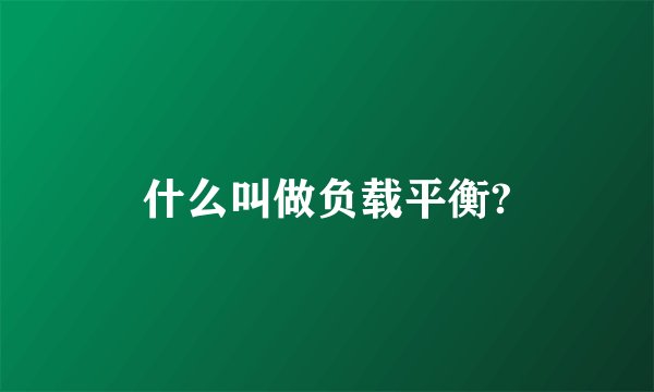 什么叫做负载平衡?