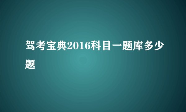 驾考宝典2016科目一题库多少题