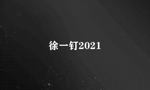 徐一钉2021