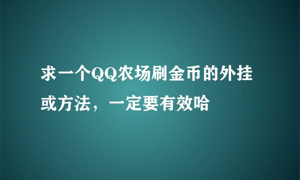 求一个QQ农场刷金币的外挂或方法，一定要有效哈
