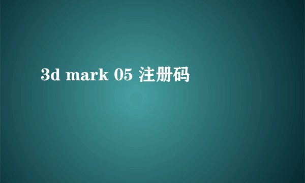 3d mark 05 注册码