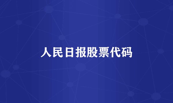 人民日报股票代码
