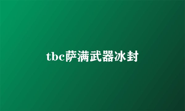 tbc萨满武器冰封