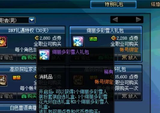 DNF绚丽多彩雪人礼包上架,玩家花了将近400块才开出了酷黑雪人礼包,你有何看法?