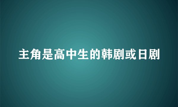 主角是高中生的韩剧或日剧