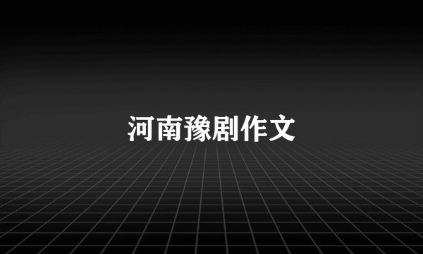河南豫剧作文